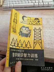 数学知识智力训练
