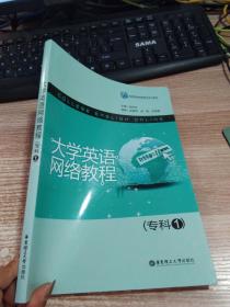 高等院校网络教育系列教材：大学英语网络教程（专科1）