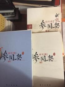 我说参同契（上中下） (品相看图