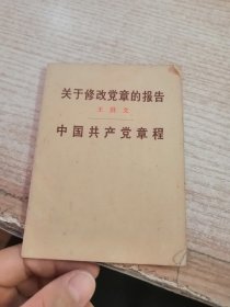 关于修改党章的报告——中国共产党章程（王洪文）