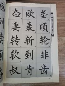 华夏万卷·田英章毛笔楷书2500字(简体版)