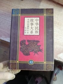 中华民族故事大系12.布朗族民间故事 撒拉族民间故事 毛南族民间故事