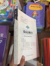 临床诊断学 欧阳钦/2版/八年制/配光盘十一五规划/供8年制及7年制临床医学等专业用