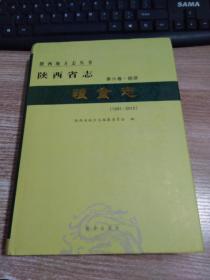 陕西省志?粮食志（第六卷）经济（1991-2010）