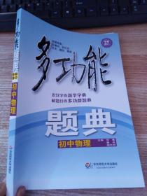 多功能题典·初中物理（第4版）（全新修改版）