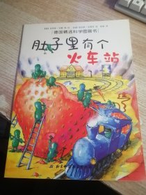 肚子里有个火车站：德国精选科学图画书