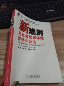 新规则：用社会化媒体做营销和公关