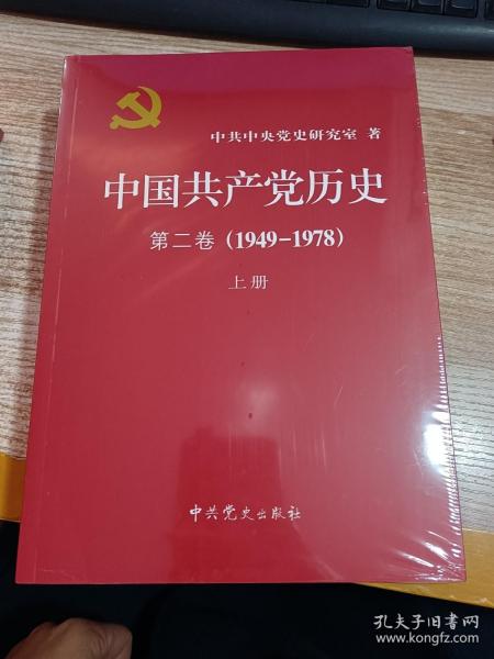 中国共产党历史（第二卷）：第二卷(1949-1978)