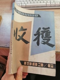 收获1983 6（内页有水渍看图）