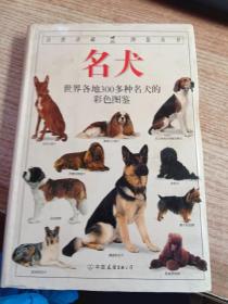 名犬：全世界300多种名犬的彩色图鉴