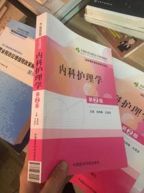 全国医药高职高专规划教材：内科护理学（供护理及相关医学专业用）（第2版）