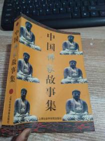 中国佛家故事集