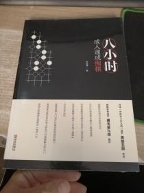 八小时成人速成围棋（全新未开封）