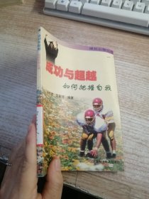 成功与超越:如何把握自我（馆藏）