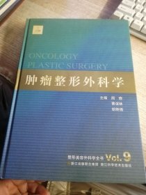 整形美容外科学全书：肿瘤整形外科学