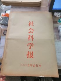 社会科学报2005全年合订本（稍有水渍看图）