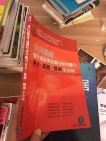 2015-2016年银行业专业人员职业资格考试辅导用书：公共基础银行业法律法规与综合能力讲义·真题·预测全攻略