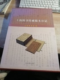 上海图书馆藏稿本日记（涵套有霉斑破损看图）