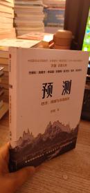预测经济、周期与市场泡沫洪灏著中信出版社