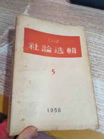 人民日报社论选辑1958 5
