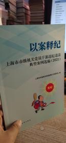 以案释纪:上海市市级机关党员干部违纪违法典型案例选编·2021