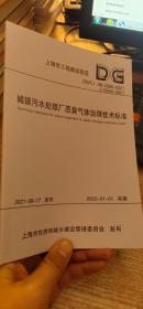 城镇污水处理厂恶臭气体治理技术标准（DG\\TJ08-2385-2021J15943-2021）/上海市工程建设规范