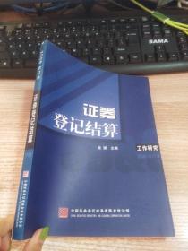 2006合订本 证券登记结算 工作研究