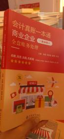 (读)(网学时代)商业企业（一般纳税人）全盘账务处理——会计真账一本通（账务处理实训，会计上岗能力）