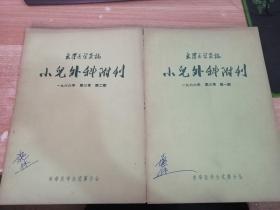 小儿外科附刊1966年第三卷第（1/2）期 《2本合售》