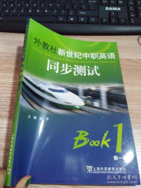 外教社新世纪中职英语同步测试（第一册）