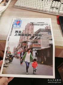申江服务导报2013年第827期 再见上海最后的穷街