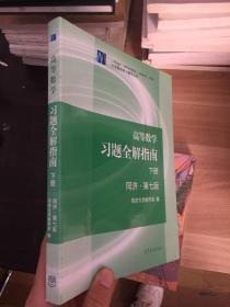 高等数学习题全解指南（下册 第七版）