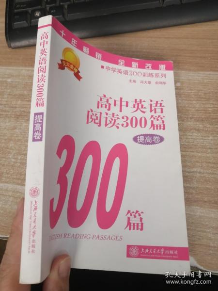 中学英语300训练系列：高中英语阅读300篇（提高卷）