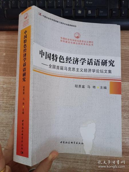 中国特色经济学话语研究：全国首届马克思主义经济学论坛文集