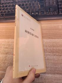 雇佣劳动与资本（文库本著作单行本）/马列主义经典作家文库