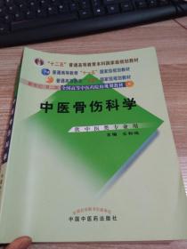 中医骨伤科学（供中医类专业用）（第2版）