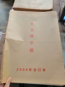 社会科学报2004全年合订本