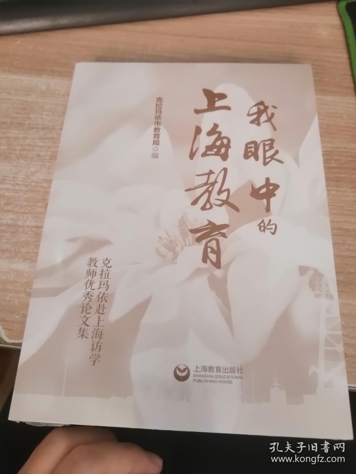 我眼中的上海教育（全新未开封）