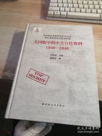 美國(guó)眼中的中共宣傳資料1940-1946