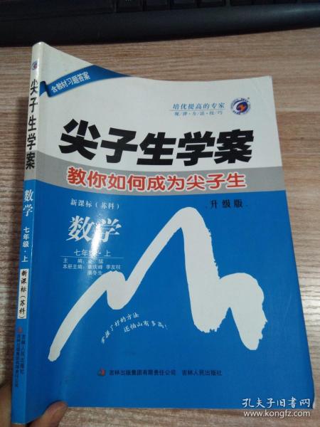 尖子生学案：七年级数学上（新课标·苏科 含教材习题答案）