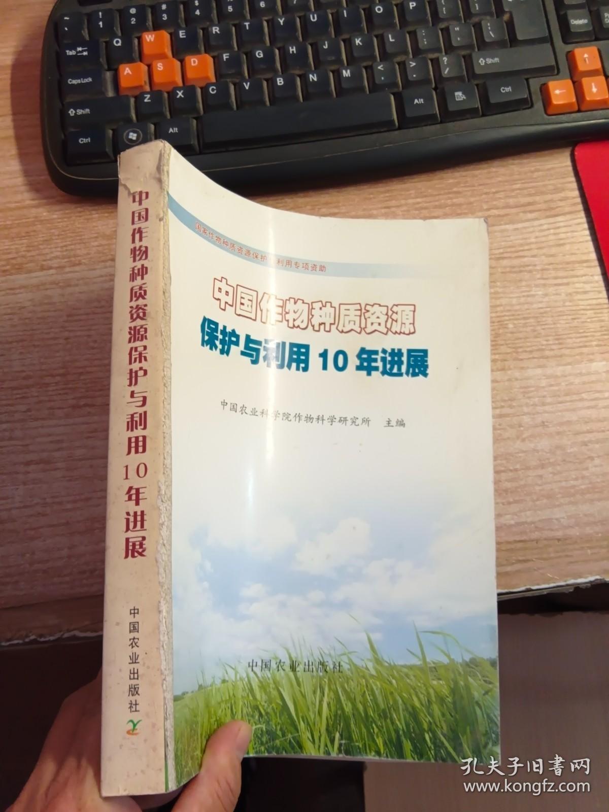 中国作物种质资源保护与利用10年进展（缺书面 具体看图）