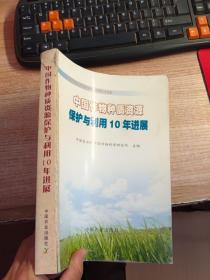 中国作物种质资源保护与利用10年进展（缺书面 具体看图）