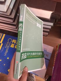药品现代流通研究报告：中国药品现代市场体系研究与设计