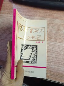 阳翰笙研究(内有阳翰笙 赠章)