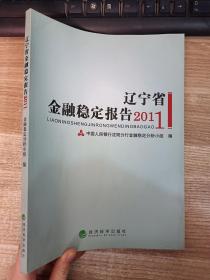 2011年辽宁省金融稳定报告
