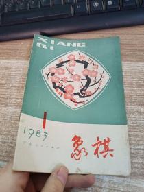 象棋 1983年（1）