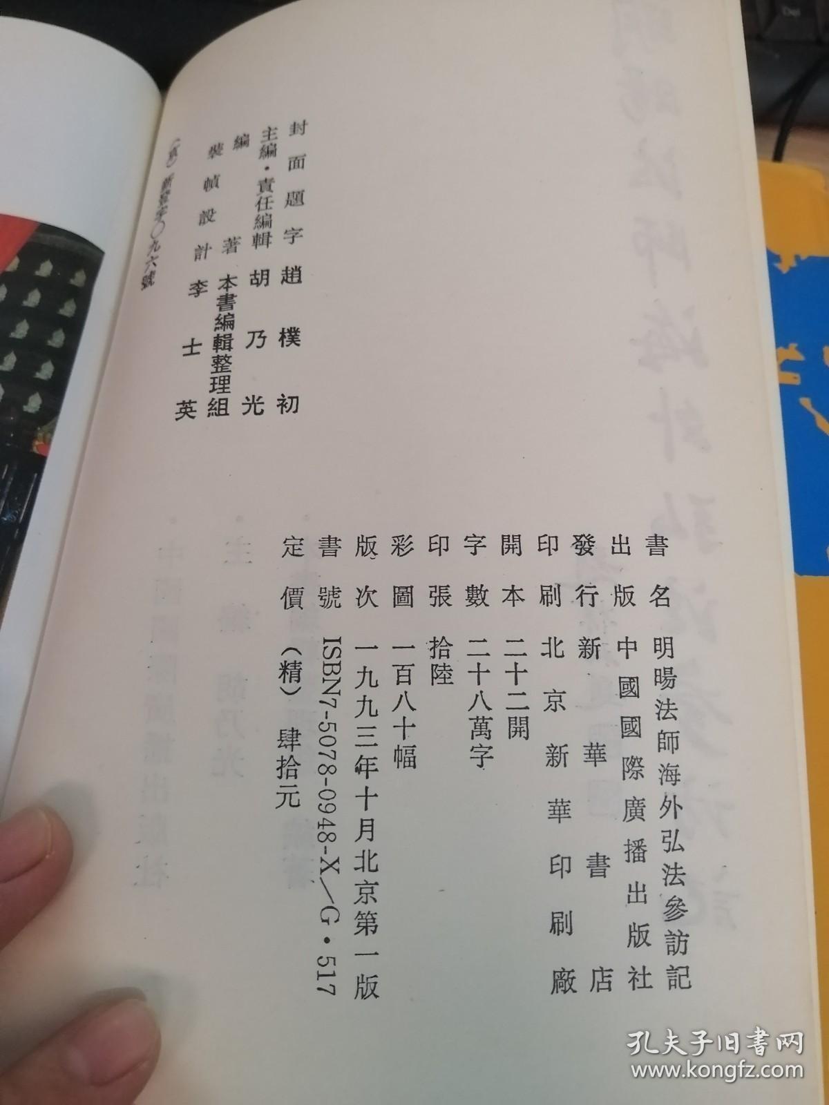 明阳法师海外弘法参访记（品相具体看图）