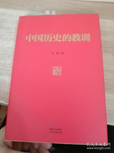 中国历史的教训（内页有划线）