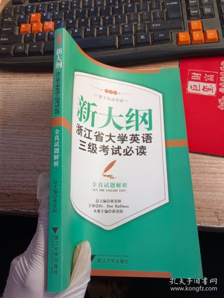 新大纲浙江省大学英语三级考试必读：全真试题解析