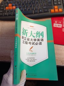 新大纲浙江省大学英语三级考试必读：全真试题解析